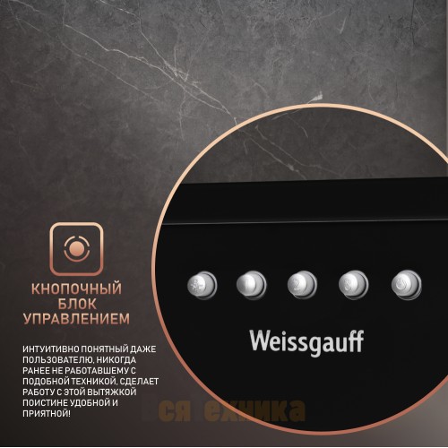 Кухонная встраиваемая вытяжка Weissgauff Alpha 45 PB BL
