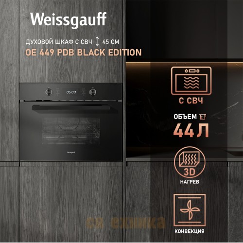 Встраиваемый компактный духовой шкаф с СВЧ Weissgauff OE 449 PDB Black Edition