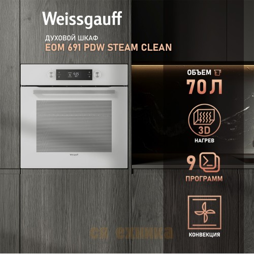 Духовой шкаф Weissgauff EOM 691 PDW Steam Clean