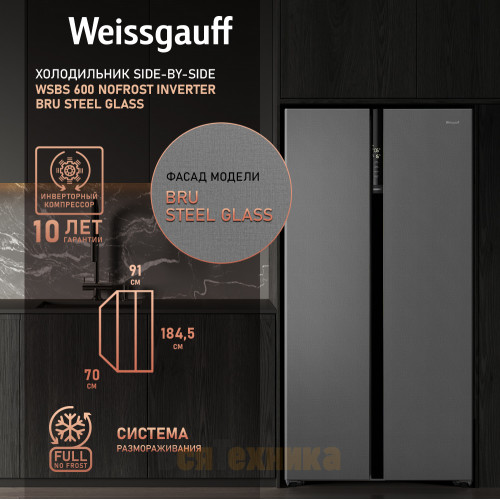 Отдельностоящий холодильник с инвертором Weissgauff WSBS 600 NoFrost Inverter Bru Steel Glass