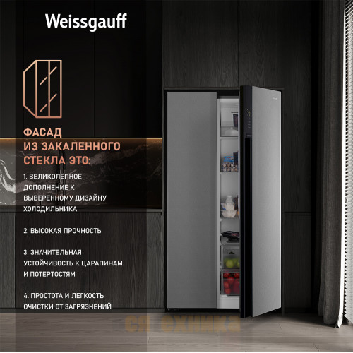 Отдельностоящий холодильник с инвертором Weissgauff WSBS 600 NoFrost Inverter Bru Steel Glass