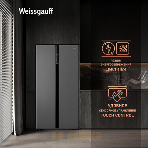 Отдельностоящий холодильник с инвертором Weissgauff WSBS 600 NoFrost Inverter Bru Steel Glass