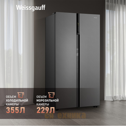 Отдельностоящий холодильник с инвертором Weissgauff WSBS 600 NoFrost Inverter Bru Steel Glass