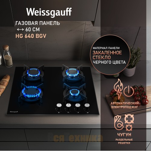 Варочная панель Weissgauff HG 640 BGV