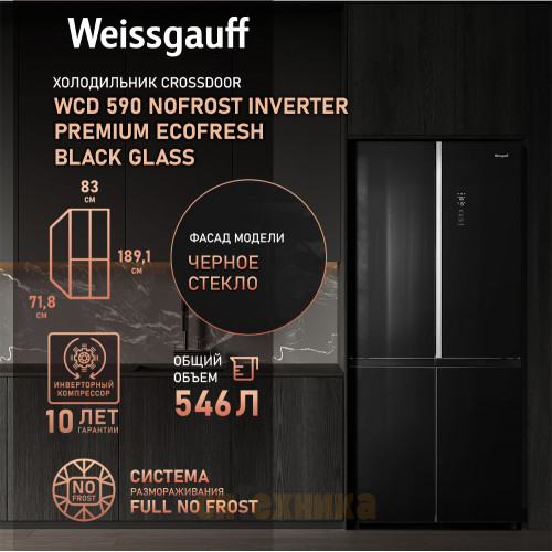 Отдельностоящий холодильник с инвертором Weissgauff WCD 590 Nofrost Inverter Premium EcoFresh Black Glass