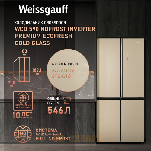 Отдельностоящий холодильник с инвертором Weissgauff WCD 590 Nofrost Inverter Premium EcoFresh Gold Glass