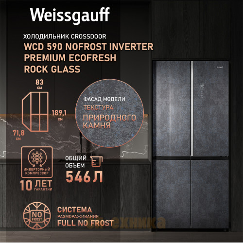 Отдельностоящий холодильник с инвертором Weissgauff WCD 590 Nofrost Inverter Premium EcoFresh Rock Glass