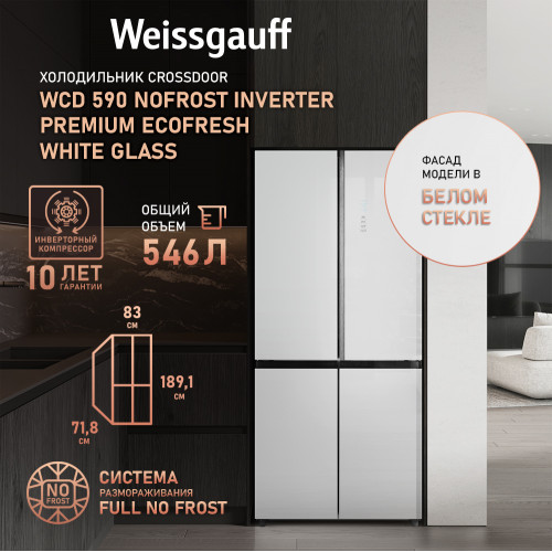 Отдельностоящий холодильник с инвертором Weissgauff WCD 590 Nofrost Inverter Premium EcoFresh White Glass