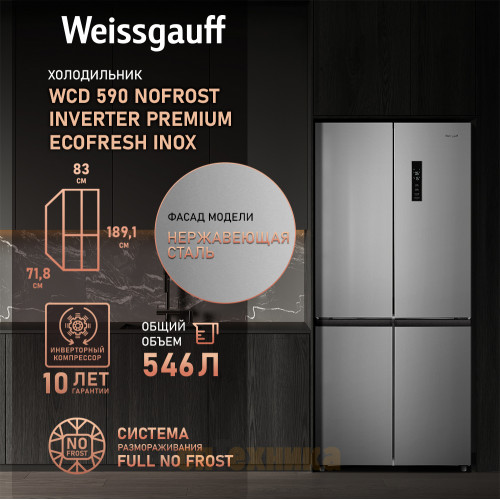 Отдельностоящий холодильник с инвертором Weissgauff WCD 590 Nofrost Inverter Premium Ecofresh Inox