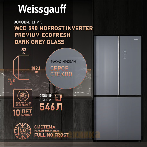 Отдельностоящий холодильник с инвертором Weissgauff WCD 590 Nofrost Inverter Premium EcoFresh Dark Grey Glass