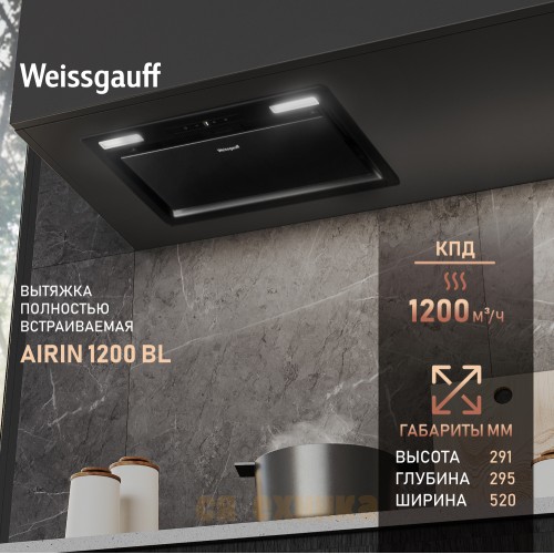 Встраиваемая в шкаф вытяжка Weissgauff Airin 1200 BL