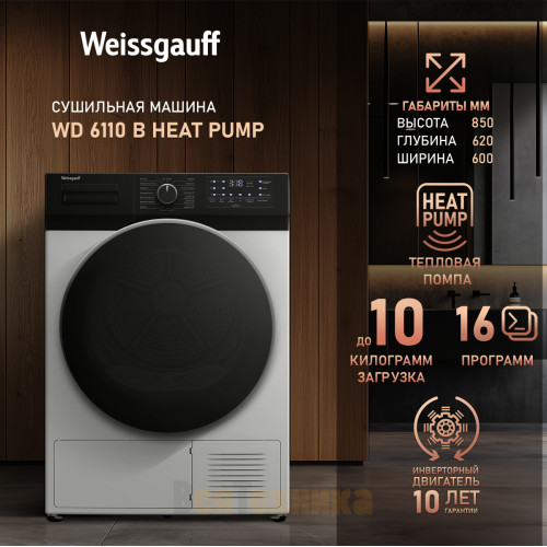 Сушильная машина с инвертором и ультрафиолетом Weissgauff WD 6110 B Heat Pump