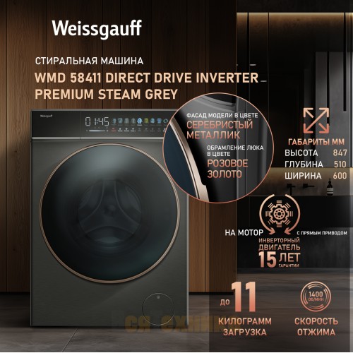 Стиральная машина с сушкой Weissgauff WMD 58411 Direct Drive Inverter Premium Steam Grey