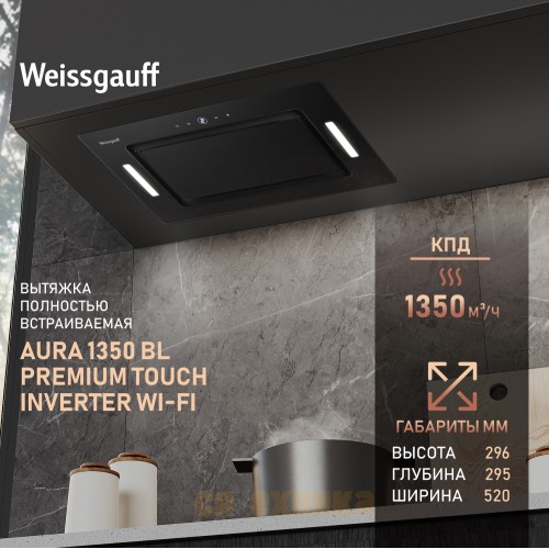 Встраиваемая в шкаф вытяжка Weissgauff Aura 1350 BL Premium Touch Inverter Wi-Fi