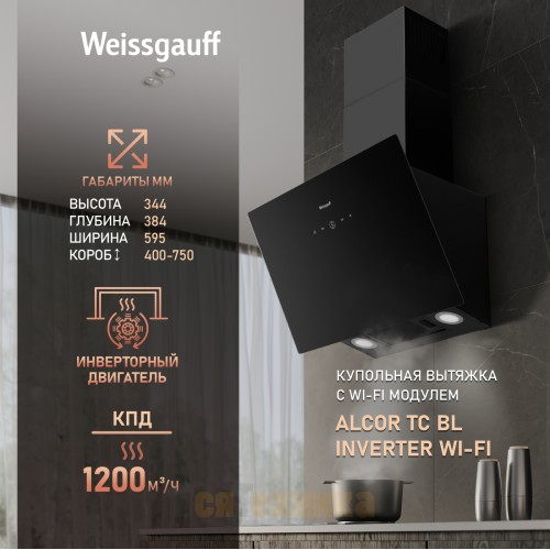 Купольная вытяжка Weissgauff Alcor TC BL Inverter Wi-Fi