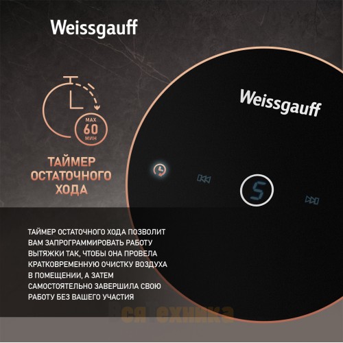 Купольная вытяжка Weissgauff Alcor TC BL Inverter Wi-Fi