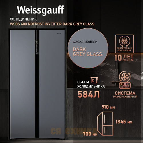 Отдельностоящий холодильник с инвертором Weissgauff WSBS 600 NoFrost Inverter Dark Grey Glass