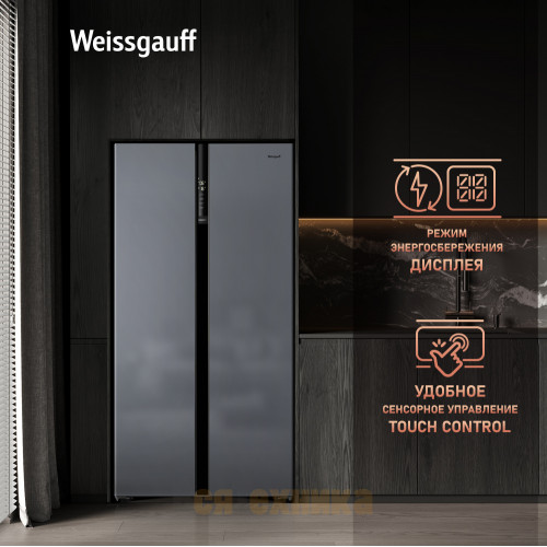 Отдельностоящий холодильник с инвертором Weissgauff WSBS 600 NoFrost Inverter Dark Grey Glass