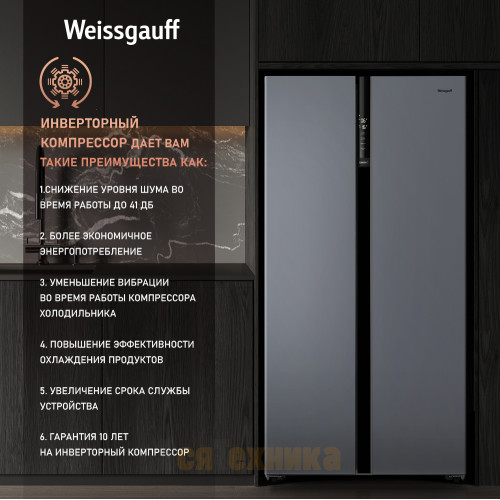 Отдельностоящий холодильник с инвертором Weissgauff WSBS 600 NoFrost Inverter Dark Grey Glass