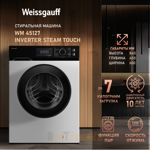 Стиральная машина с инвертором и паром Weissgauff WM 45127 Inverter Steam Touch