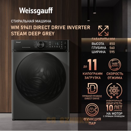 Стиральная машина с прямым приводом, инвертором и паром Weissgauff WM 59411 Direct Drive Inverter Steam Deep Grey