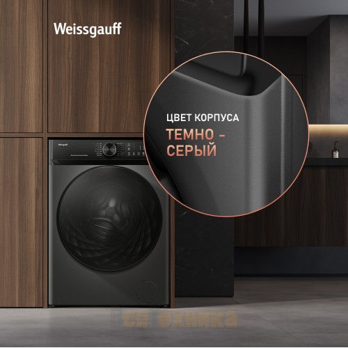 Стиральная машина с прямым приводом, инвертором и паром Weissgauff WM 59411 Direct Drive Inverter Steam Deep Grey