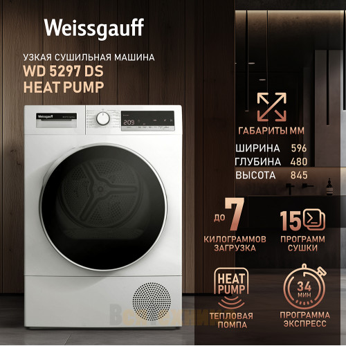 Сушильная машина Weissgauff WD 5297 DS Heat Pump