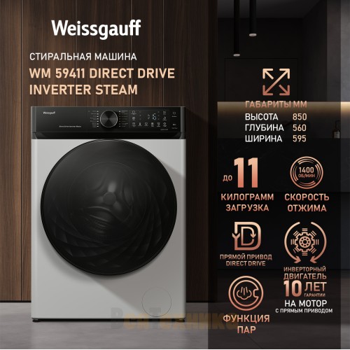 Стиральная машина с прямым приводом, инвертором и паром Weissgauff WM 59411 Direct Drive Inverter Steam