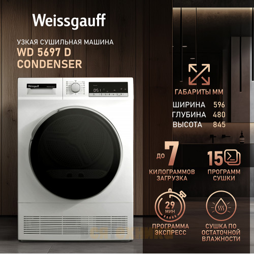 Сушильная машина Weissgauff WD 5697 D Condenser