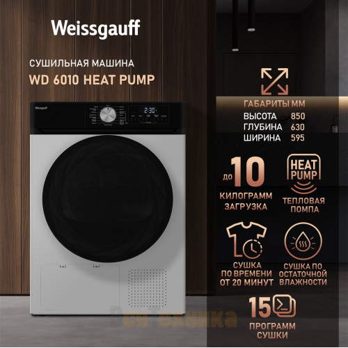 Сушильная машина Weissgauff WD 6010 Heat Pump