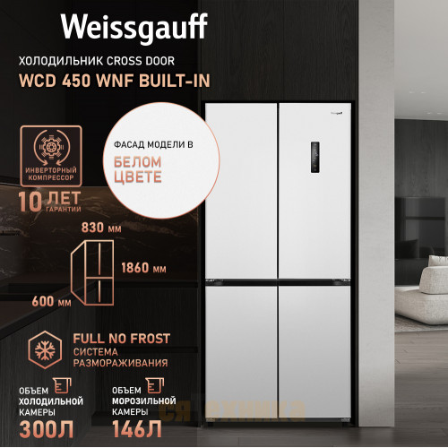 Отдельностоящий холодильник с инвертором Weissgauff WCD 450 WNF Built-in