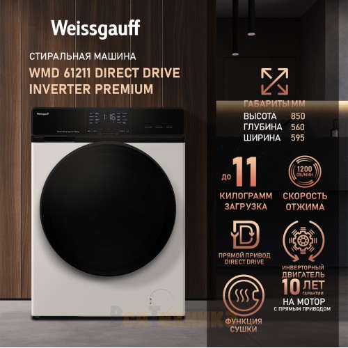 Стиральная машина с сушкой Weissgauff WMD 61211 Direct Drive Inverter Premium