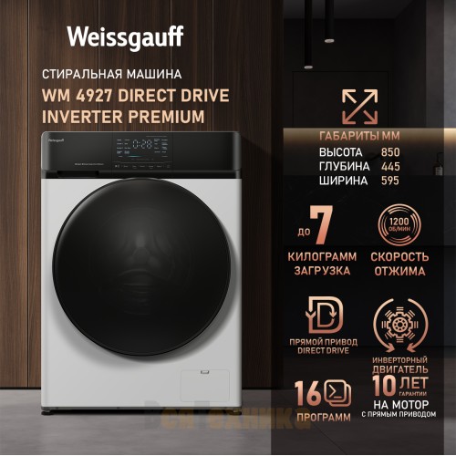 Стиральная машина с прямым приводом и инвертором Weissgauff WM 4927 Direct Drive Inverter Premium