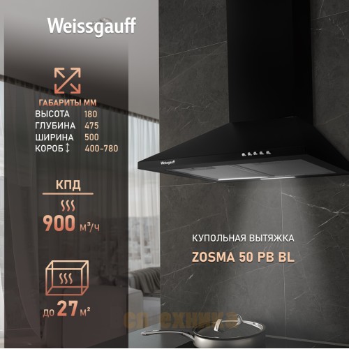 Купольная вытяжка Weissgauff Zosma 50 PB BL