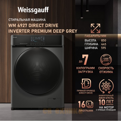 Стиральная машина с прямым приводом и инвертором Weissgauff WM 4927 Direct Drive Inverter Premium Deep Grey