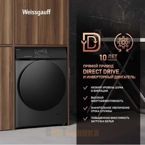 Стиральная машина с прямым приводом и инвертором Weissgauff WM 4927 Direct Drive Inverter Premium Deep Grey