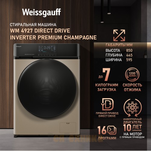 Стиральная машина с прямым приводом и инвертором Weissgauff WM 4927 Direct Drive Inverter Premium Champagne