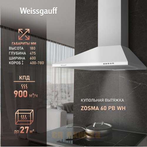 Купольная вытяжка Weissgauff Zosma 60 PB WH