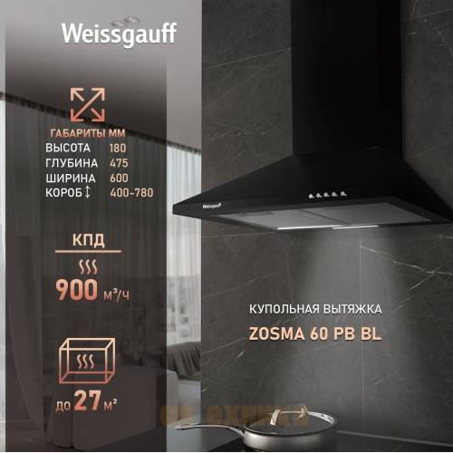 Купольная вытяжка Weissgauff Zosma 60 PB BL