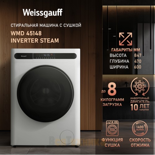 Стиральная машина с сушкой, инвертором и паром Weissgauff WMD 45148 Inverter Steam