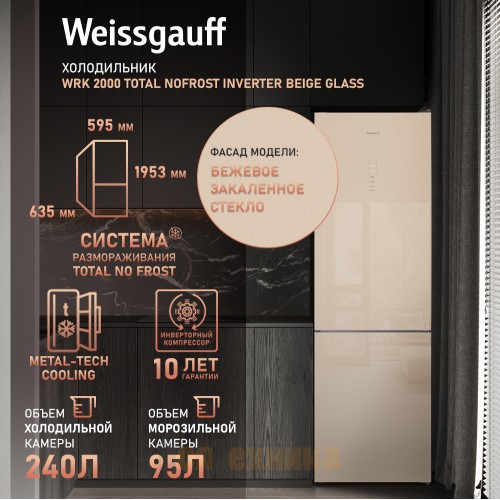 Отдельностоящий холодильник с инвертором Weissgauff WRK 2000 Total NoFrost Inverter Beige Glass