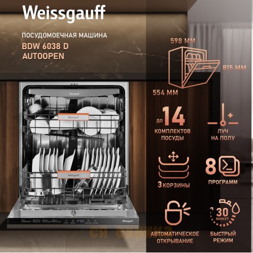 Встраиваемая посудомоечная машина Weissgauff BDW 6038 D Autoopen