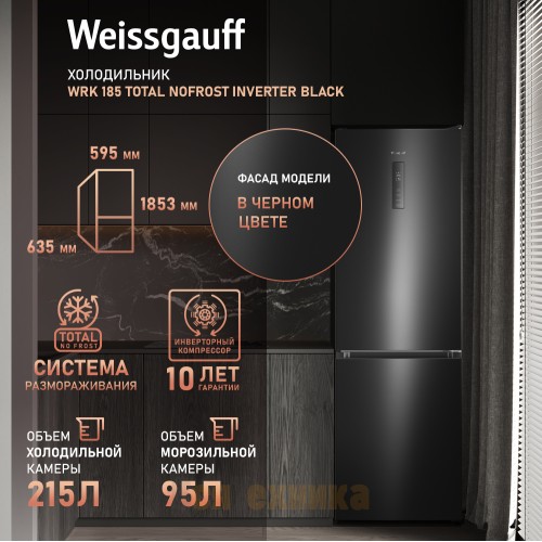Отдельностоящий холодильник с инвертором Weissgauff WRK 185 Total NoFrost Inverter Black