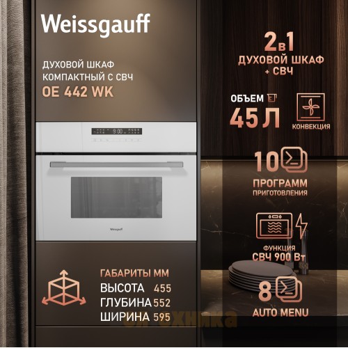 Встраиваемый компактный духовой шкаф с СВЧ Weissgauff OE 442 WK