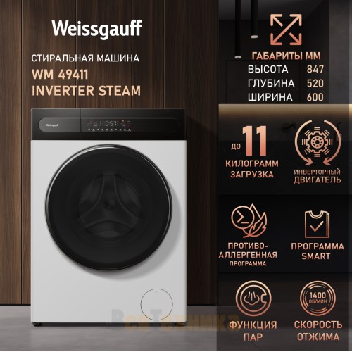 Стиральная машина с инвертором и паром Weissgauff WM 49411 Inverter Steam