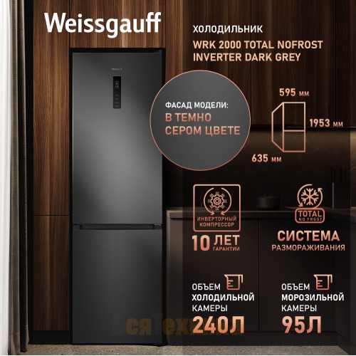 Отдельностоящий холодильник с инвертором Weissgauff WRK 2000 Total NoFrost Inverter Dark Grey
