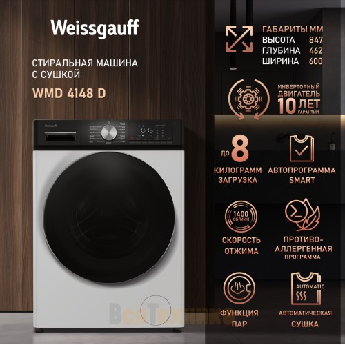 Стиральная машина с сушкой Weissgauff WMD 4148 D