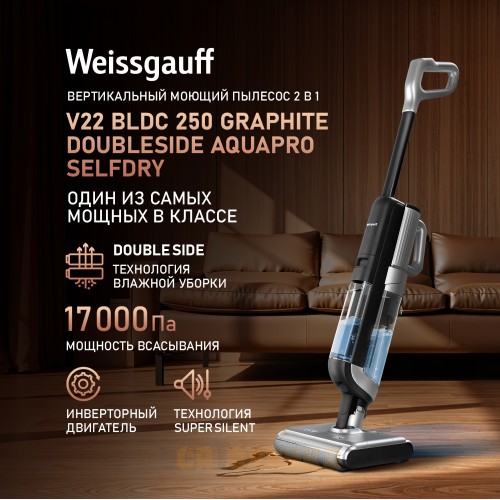 Вертикальный беспроводной пылесос сухой и влажной уборки (2 в 1) Weissgauff V22 BLDC 250 Graphite DoubleSide AquaPro SelfDry