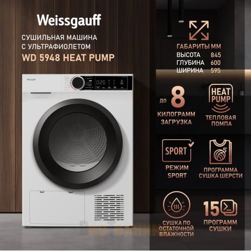 Сушильная машина c ультрафиолетом Weissgauff WD 5948 Heat Pump