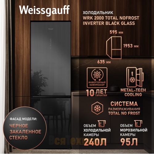 Отдельностоящий холодильник с инвертором Weissgauff WRK 2000 Total NoFrost Inverter Black Glass